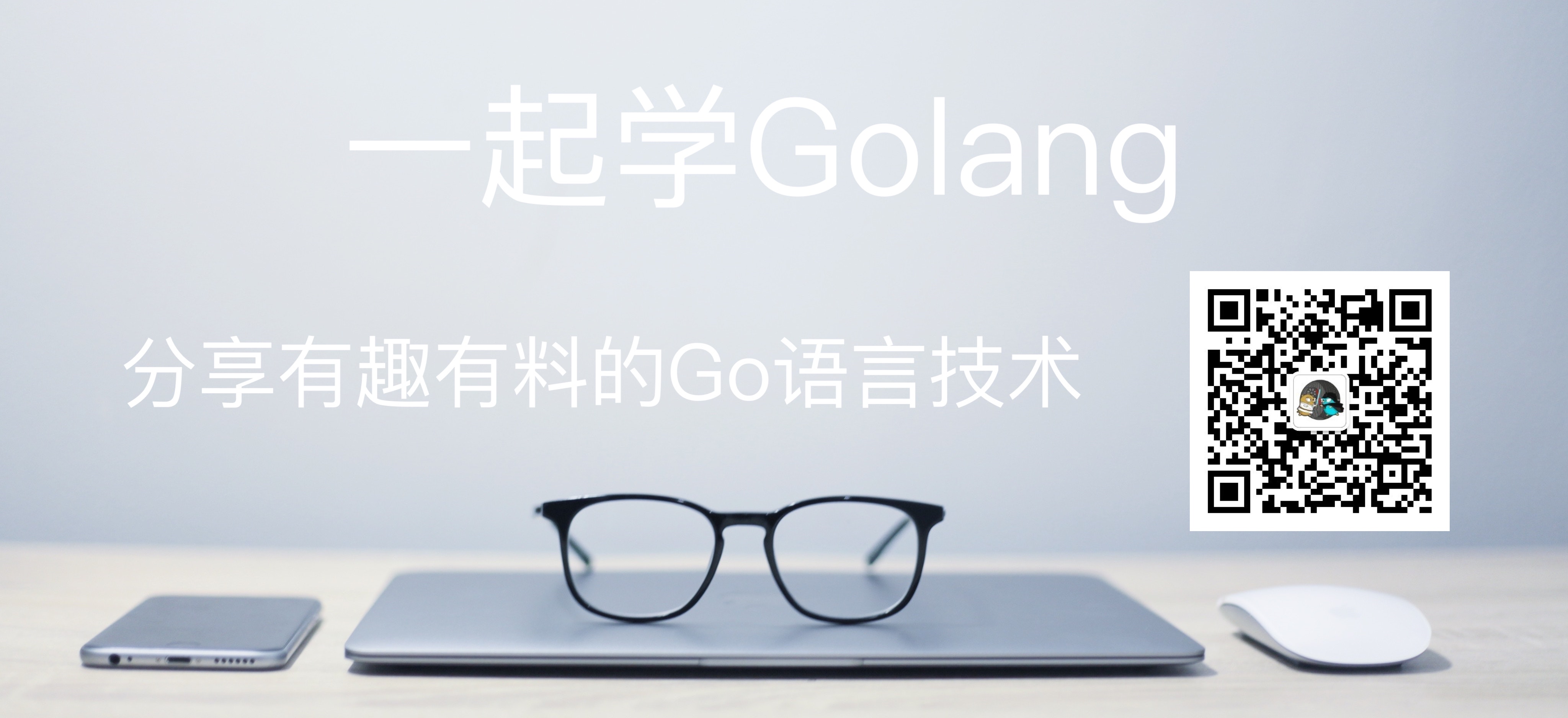 一起学Golang-分享有料的Go语言技术